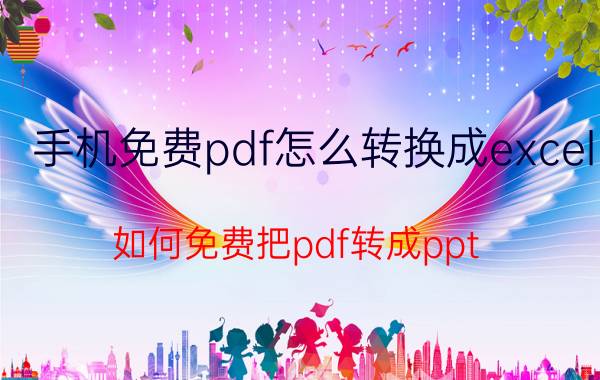 手机免费pdf怎么转换成excel 如何免费把pdf转成ppt？